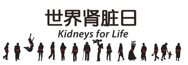 世界肾脏日 | 小儿肾病发病率上升！预防肾病，得从娃娃抓起！