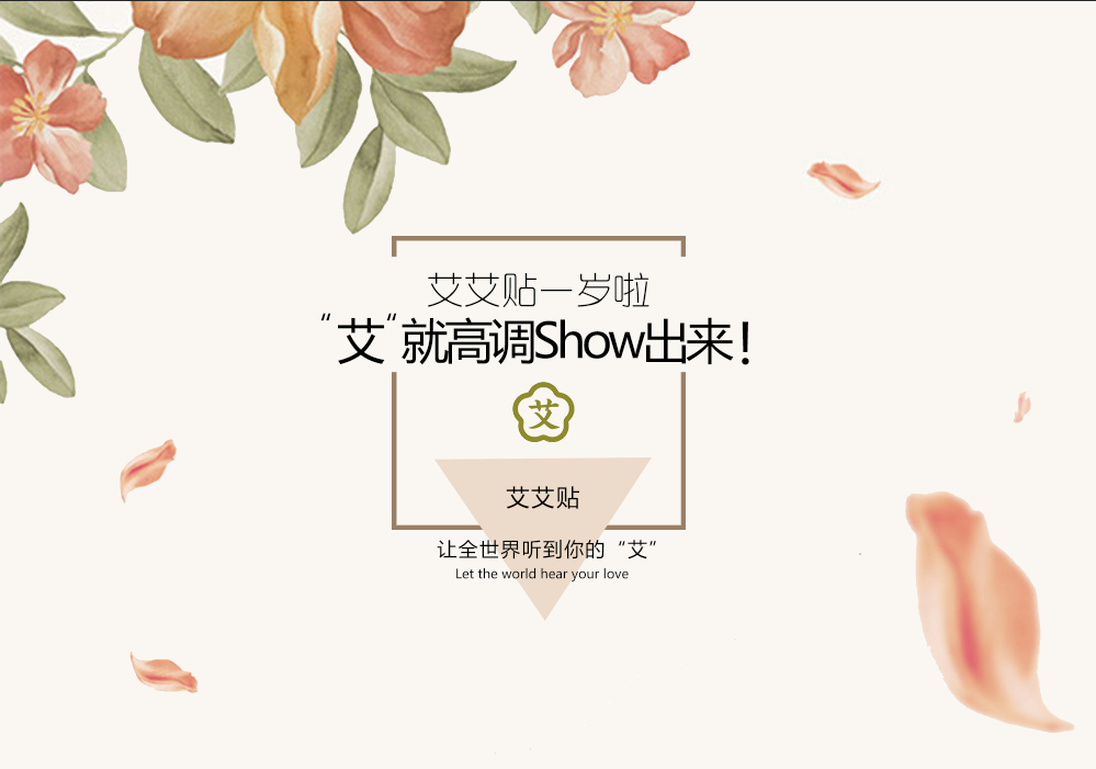 艾艾贴·周年庆丨艾如潮水：祝福语&艾合影大放送！