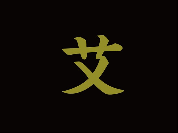 艾艾贴品牌|六笔成就形象设计，就是这么任性！