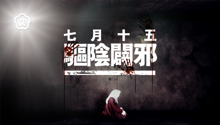 中元节丨阴气太重啦！艾灸来温阳助气！