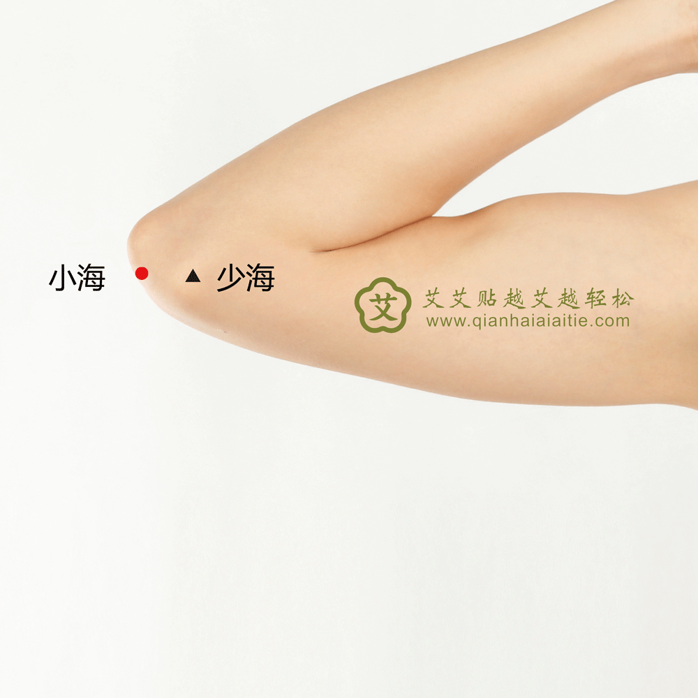 艾艾贴穴位·小海穴：肘臂疼痛、癫痫
