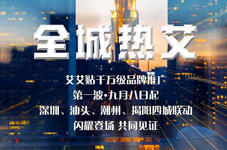 四城联动｜艾艾贴千万级品牌推广即将闪耀登场