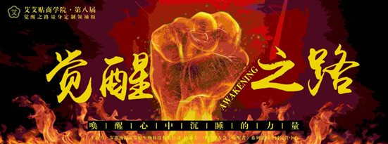 艾艾贴商学院｜觉醒领袖之路第八期，明日为你而来！