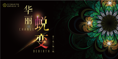 华丽蜕变｜生命就是一场永不停歇的修炼
