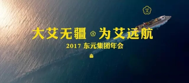 年会倒计时9天 | 我们的邮轮来了！“东元号”先导预告片一睹为快！