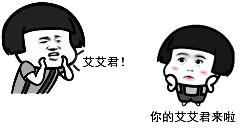  艾艾贴 | 艾艾君的答题时间，你们尽管问，答不上来算我输