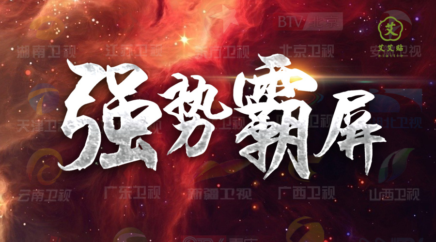 霸屏模式持续升级丨艾艾贴登陆全国26大省级卫视！