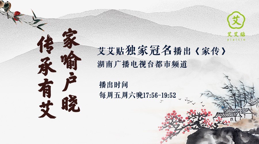 传承有艾 | 艾艾贴独家冠名《家传》！