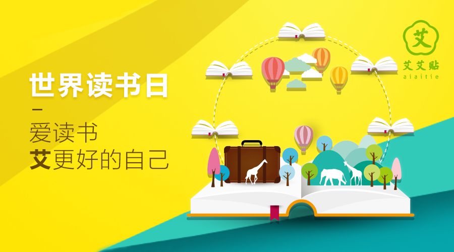 艾艾贴·世界读书日 | 关爱孩子，传承文明，我们在一起！