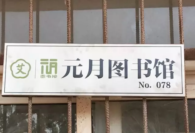 我们在传承 | 50所元月图书馆新落成，活动全程回顾！