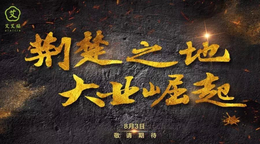 庆祝建军90周年 | 湖北艾艾贴开业在即！