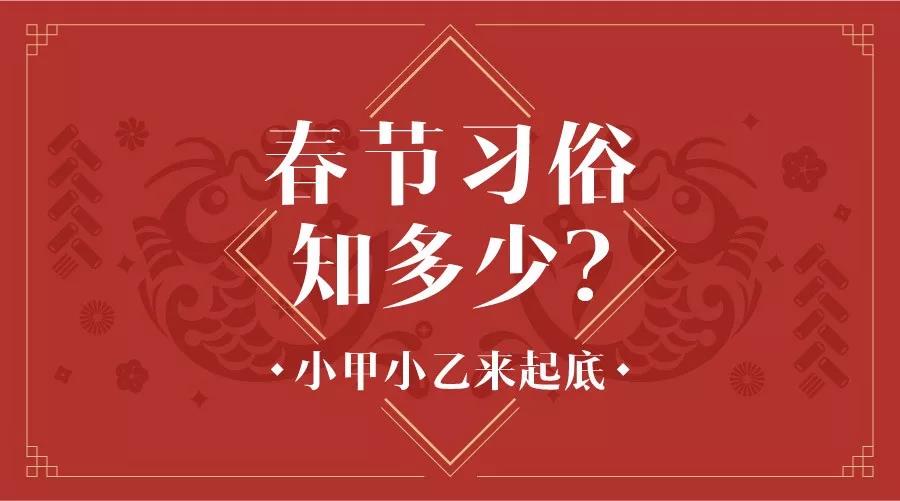 艾艾贴 | 春节习俗知多少，小甲小乙来起底（内附彩蛋）