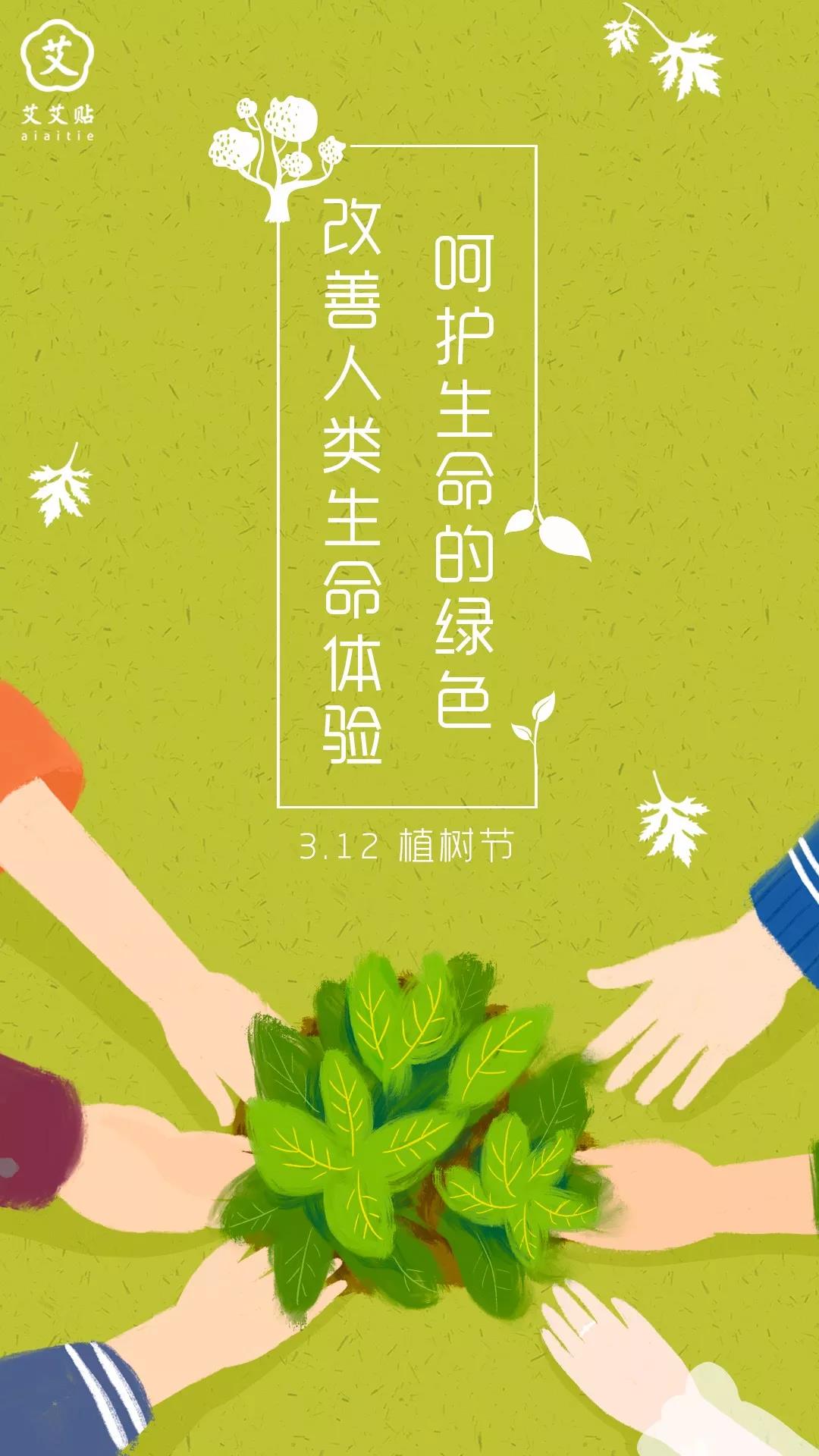 植树节 | 春天种下一棵艾，秋天就会收获很多很多的爱