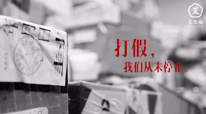 3·15国际消费者权益日 | 打假维权，艾艾贴绝不退让！