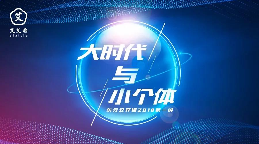  魏东分享会 | 大时代与小个体