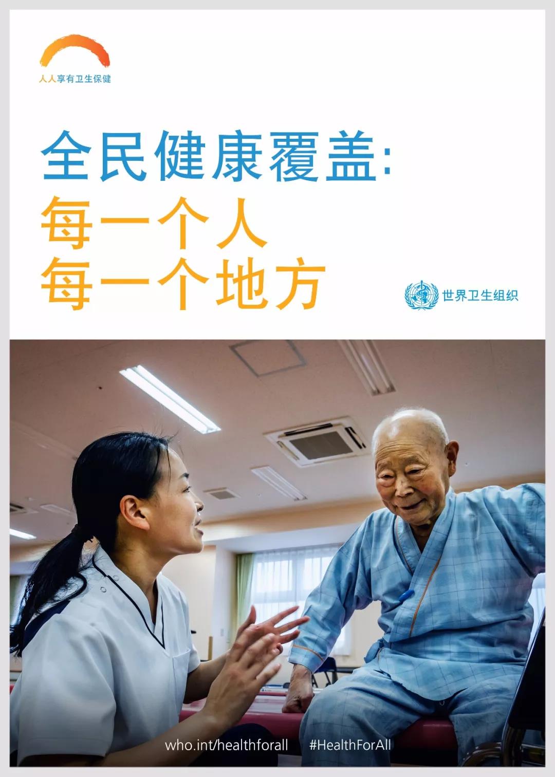 世界卫生日 | 全民健康覆盖：每一个人，每一个地方
