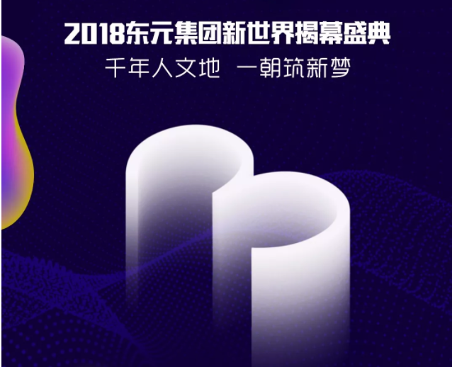  4.21东元新世界揭幕盛典倒计时3天 | 以梦为马，不负韶华