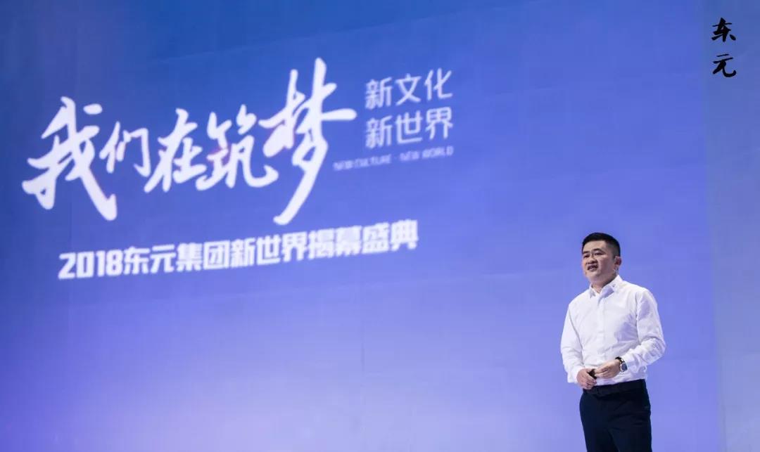 我们在筑梦——新文化·新世界 | 2018东元集团新世界揭幕盛典全媒报道回顾