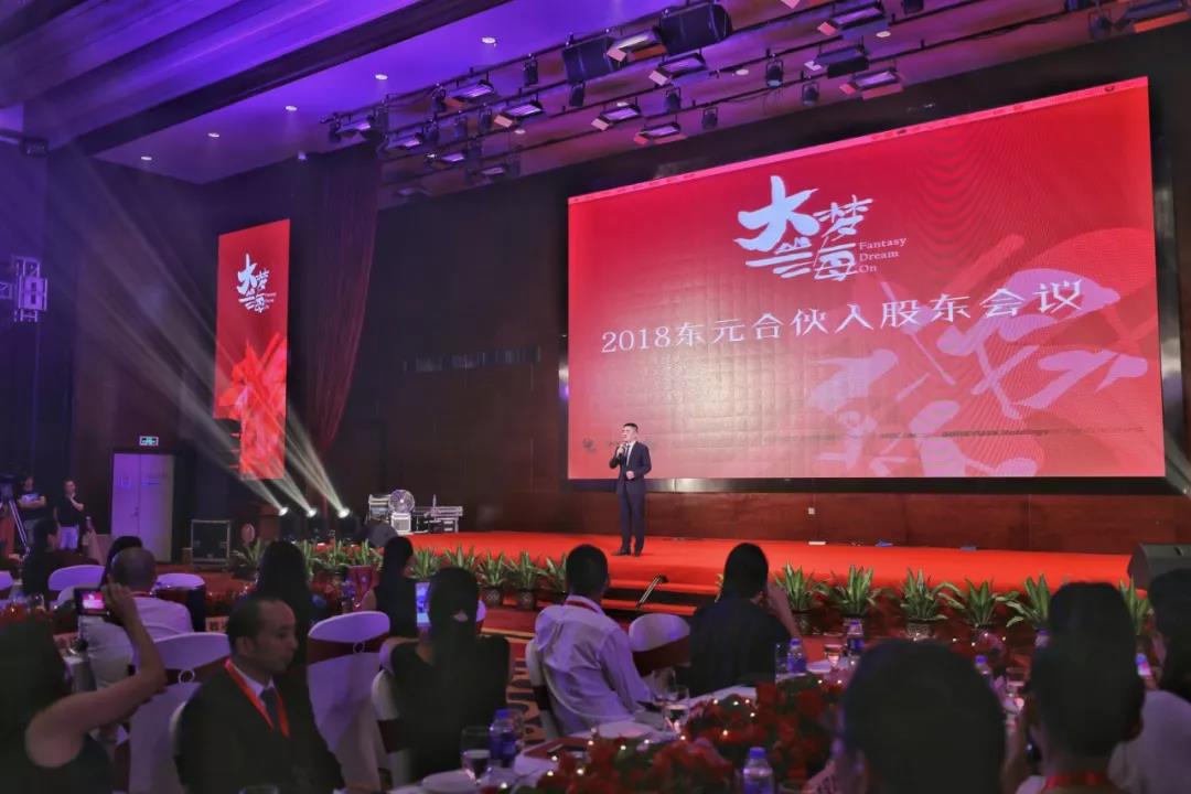因艾逐梦，三年圆梦|2018东元合伙人股东会议圆满落幕！