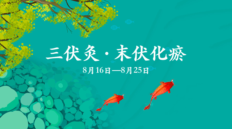 末伏丨三伏灸背，活到百岁！最后10天，抓紧时间！